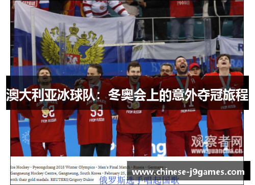 澳大利亚冰球队:冬奥会上的意外夺冠旅程 澳大利亚冰球队:冬奥会上的意外夺冠旅程