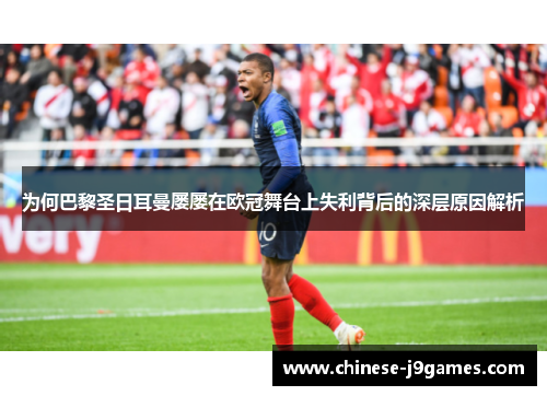 为何巴黎圣日耳曼屡屡在欧冠舞台上失利背后的深层原因解析