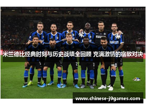 米兰德比经典时刻与历史战绩全回顾 充满激情的宿敌对决