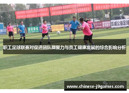 职工足球联赛对促进团队凝聚力与员工健康发展的综合影响分析