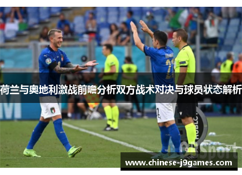 荷兰与奥地利激战前瞻分析双方战术对决与球员状态解析