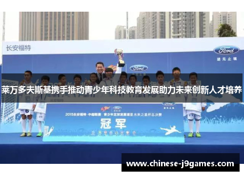 莱万多夫斯基携手推动青少年科技教育发展助力未来创新人才培养