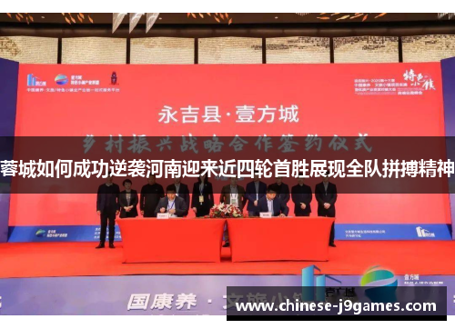 蓉城如何成功逆袭河南迎来近四轮首胜展现全队拼搏精神 蓉城如何成功逆袭河南迎来近四轮首胜展现全队拼搏精神