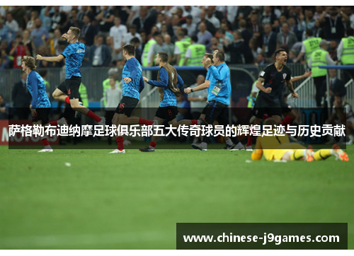 萨格勒布迪纳摩足球俱乐部五大传奇球员的辉煌足迹与历史贡献