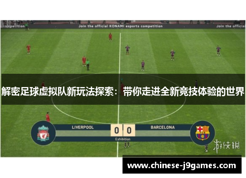 解密足球虚拟队新玩法探索：带你走进全新竞技体验的世界
