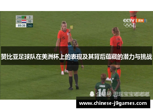 赞比亚足球队在美洲杯上的表现及其背后蕴藏的潜力与挑战