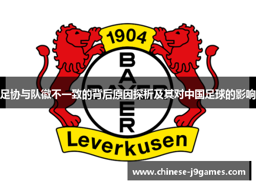 足协与队徽不一致的背后原因探析及其对中国足球的影响