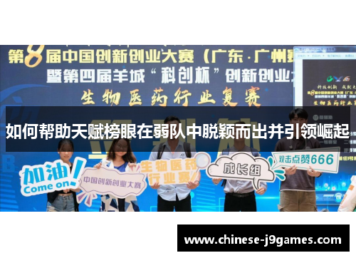 如何帮助天赋榜眼在弱队中脱颖而出并引领崛起