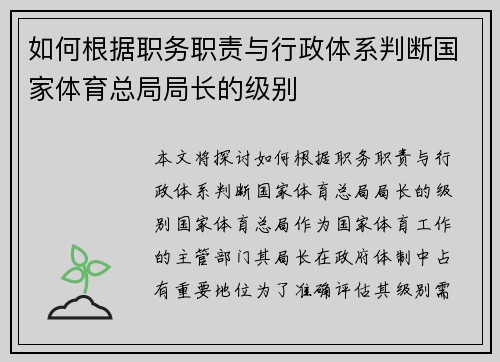 如何根据职务职责与行政体系判断国家体育总局局长的级别