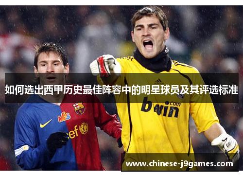 如何选出西甲历史最佳阵容中的明星球员及其评选标准