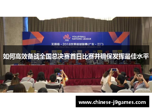 如何高效备战全国总决赛首日比赛并确保发挥最佳水平