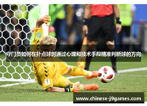 守门员如何在扑点球时通过心理和技术手段精准判断球的方向