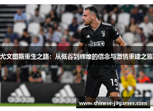 尤文图斯重生之路：从低谷到辉煌的信念与激情重建之旅