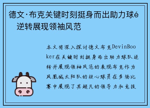 德文·布克关键时刻挺身而出助力球队逆转展现领袖风范