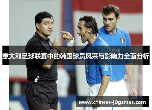 意大利足球联赛中的韩国球员风采与影响力全面分析