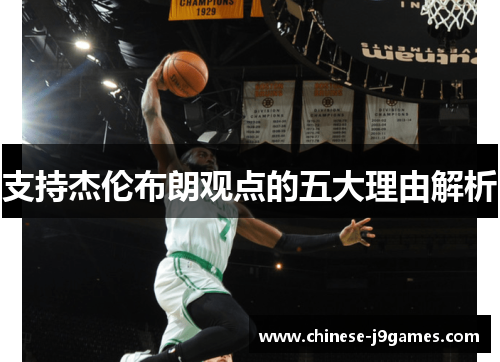 支持杰伦布朗观点的五大理由解析 支持杰伦布朗观点的五大理由解析