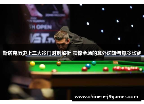 斯诺克历史上三大冷门时刻解析 震惊全场的意外逆转与爆冷比赛