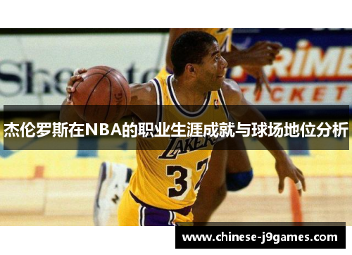 杰伦罗斯在NBA的职业生涯成就与球场地位分析