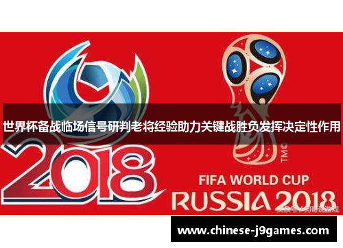 世界杯备战临场信号研判老将经验助力关键战胜负发挥决定性作用
