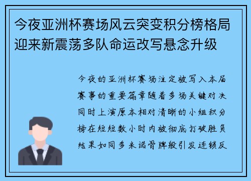 今夜亚洲杯赛场风云突变积分榜格局迎来新震荡多队命运改写悬念升级