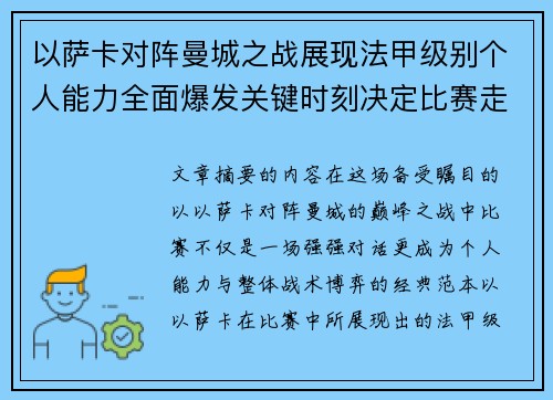 以萨卡对阵曼城之战展现法甲级别个人能力全面爆发关键时刻决定比赛走向