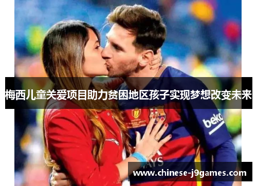 梅西儿童关爱项目助力贫困地区孩子实现梦想改变未来