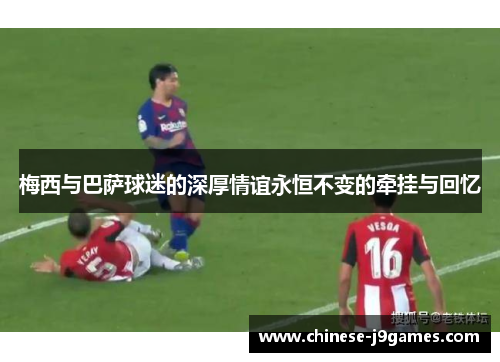 梅西与巴萨球迷的深厚情谊永恒不变的牵挂与回忆
