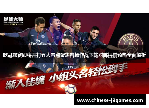 欧冠联赛即将开打五大看点聚焦客场作战下轮对阵提前预热全面解析 欧冠联赛即将开打五大看点聚焦客场作战下轮对阵提前预热全面解析