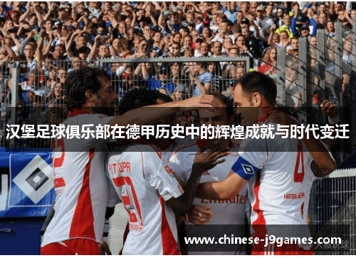 汉堡足球俱乐部在德甲历史中的辉煌成就与时代变迁