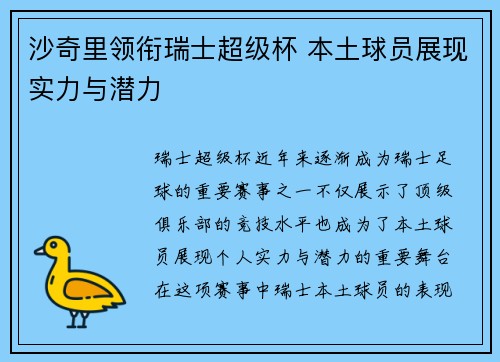 沙奇里领衔瑞士超级杯 本土球员展现实力与潜力