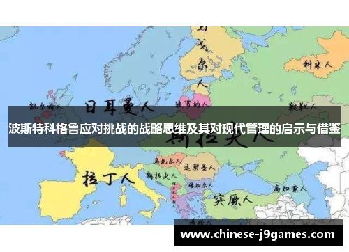 波斯特科格鲁应对挑战的战略思维及其对现代管理的启示与借鉴 波斯特科格鲁应对挑战的战略思维及其对现代管理的启示与借鉴