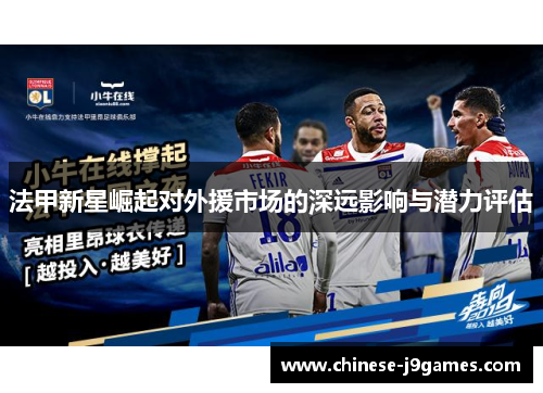法甲新星崛起对外援市场的深远影响与潜力评估