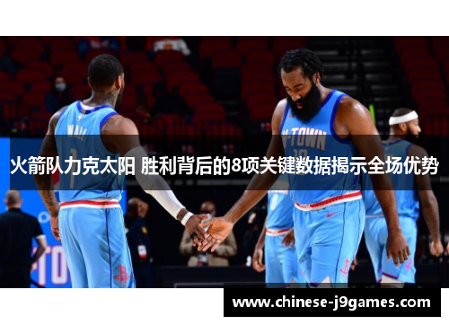 火箭队力克太阳 胜利背后的8项关键数据揭示全场优势 火箭队力克太阳 胜利背后的8项关键数据揭示全场优势