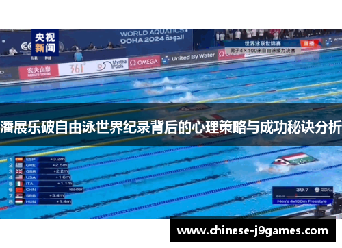 潘展乐破自由泳世界纪录背后的心理策略与成功秘诀分析