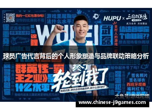 球员广告代言背后的个人形象塑造与品牌联动策略分析 球员广告代言背后的个人形象塑造与品牌联动策略分析
