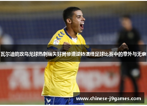 瓦尔迪助攻乌龙球热刺痛失好局惨遭逆转演绎足球比赛中的意外与无奈 瓦尔迪助攻乌龙球热刺痛失好局惨遭逆转演绎足球比赛中的意外与无奈
