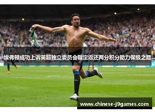 埃弗顿成功上诉英超独立委员会裁定返还两分积分助力保级之路 埃弗顿成功上诉英超独立委员会裁定返还两分积分助力保级之路