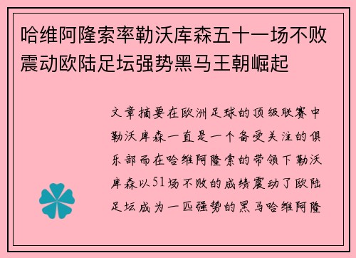 哈维阿隆索率勒沃库森五十一场不败震动欧陆足坛强势黑马王朝崛起 哈维阿隆索率勒沃库森五十一场不败震动欧陆足坛强势黑马王朝崛起