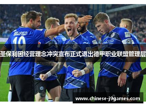 圣保利因经营理念冲突宣布正式退出德甲职业联盟管理层 圣保利因经营理念冲突宣布正式退出德甲职业联盟管理层