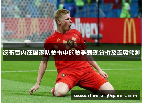 德布劳内在国家队赛事中的赛季表现分析及走势预测 德布劳内在国家队赛事中的赛季表现分析及走势预测