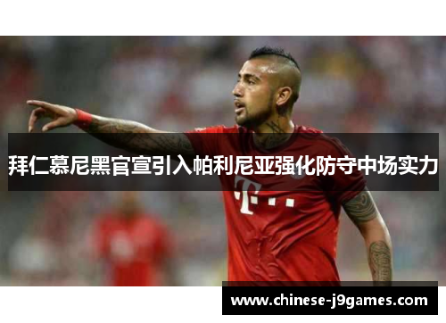 拜仁慕尼黑官宣引入帕利尼亚强化防守中场实力