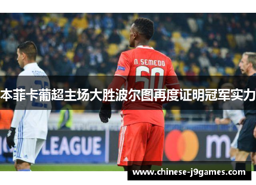 本菲卡葡超主场大胜波尔图再度证明冠军实力