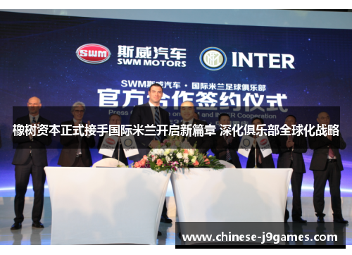 橡树资本正式接手国际米兰开启新篇章 深化俱乐部全球化战略