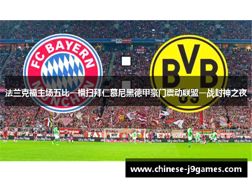 法兰克福主场五比一横扫拜仁慕尼黑德甲豪门震动联盟一战封神之夜 法兰克福主场五比一横扫拜仁慕尼黑德甲豪门震动联盟一战封神之夜