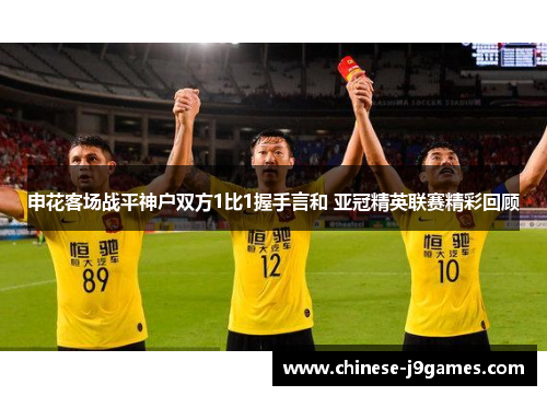 申花客场战平神户双方1比1握手言和 亚冠精英联赛精彩回顾 申花客场战平神户双方1比1握手言和 亚冠精英联赛精彩回顾