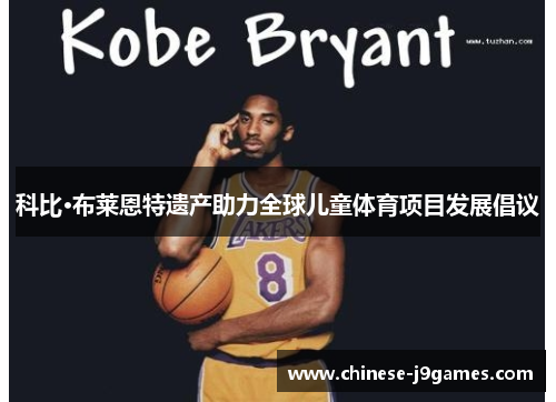 科比·布莱恩特遗产助力全球儿童体育项目发展倡议 科比·布莱恩特遗产助力全球儿童体育项目发展倡议