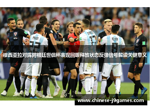 穆西亚拉对阵阿根廷世俱杯表现回暖释放状态反弹信号解读关键意义 穆西亚拉对阵阿根廷世俱杯表现回暖释放状态反弹信号解读关键意义