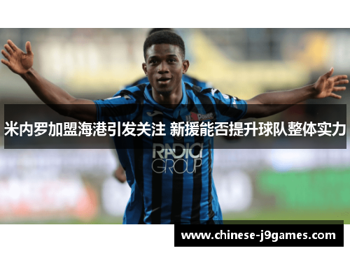 米内罗加盟海港引发关注 新援能否提升球队整体实力