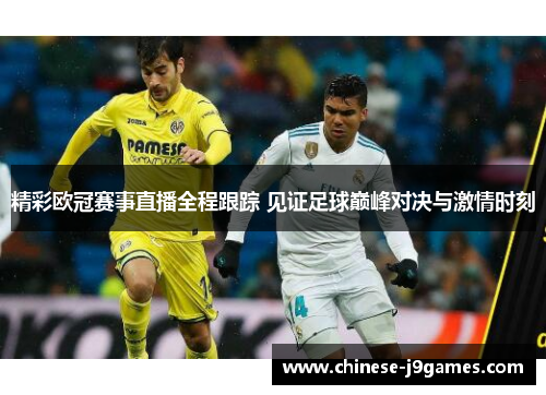 精彩欧冠赛事直播全程跟踪 见证足球巅峰对决与激情时刻