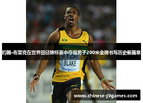约翰·布雷克在世界田径锦标赛中夺得男子200米金牌书写历史新篇章
